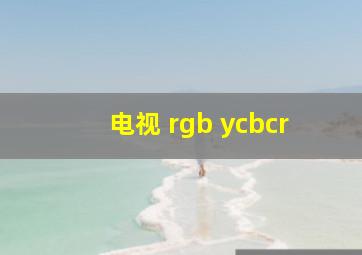 电视 rgb ycbcr